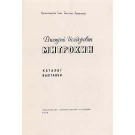 Дмитрий Исидорович Митрохин. Каталог выставки