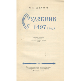 Судебник 1497 года