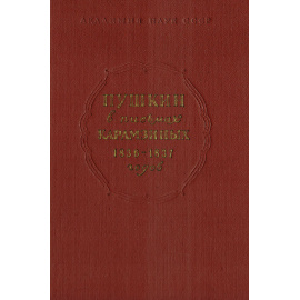 Пушкин в письмах Карамзиных 1836-1837 годов