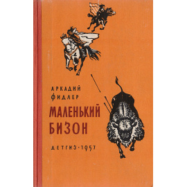 Маленький бизон