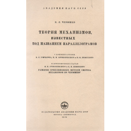Теория механизмов, известных под названием параллелограммов