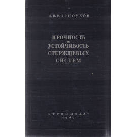 Прочность и устойчивость стержневых систем. Упругие рамы, фермы и комбинированные системы