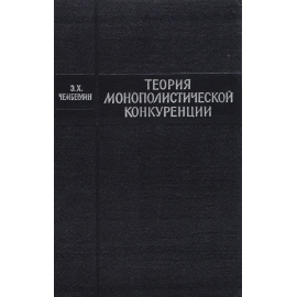 Теория монополистической конкуренции (Реориентация теории стоимости)11111111