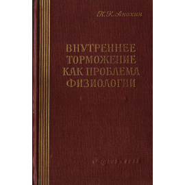 Внутреннее торможение как проблема физиологии