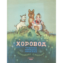 Хоровод. Чешские народные песенки для детей