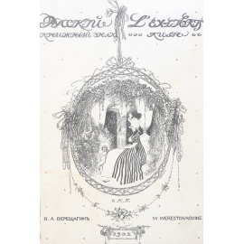 Русский книжный знак. L'ex-libris russe