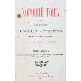 Хороший тон. Сборник правил и советов на все случаи жизни, общественной и семейной