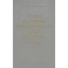 Очерки развития прозекторского дела в России и СССР
