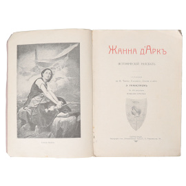 Жанна д'Арк. Исторический рассказ