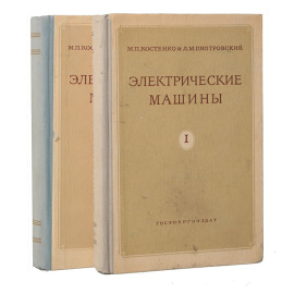 Электрические машины в 2 томах (комплект из 2 книг)
