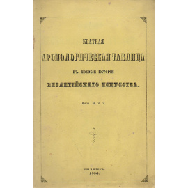 Краткая хронологическая таблица в пособии истории византийского искусства