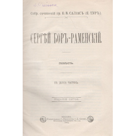 Сергей Бор-Раменский