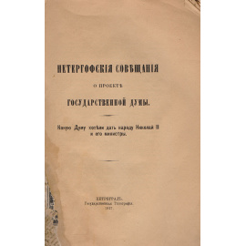 Петергофские совещания