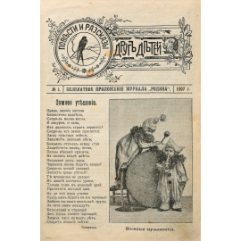 Друг детей. Бесплатное приложение журнала "Родина" за 1907 год
