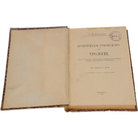 Практическое руководство по урологии. Часть 1. Способы иcследования болезней мочеполовых органов (уретроскопия, цистоскопия)