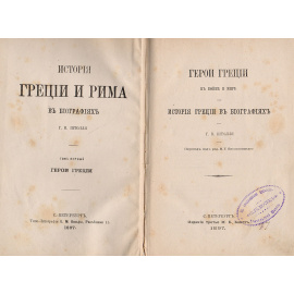 История Греции в биографиях. Том 1. Герои Греции в войне и мире
