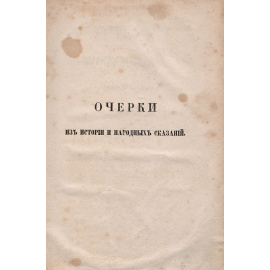 Очерки из истории и народных сказаний. Новая  история