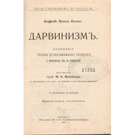 Дарвинизм. Изложение теории естественного отбора