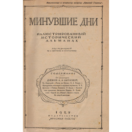Альманах "Минувшие дни". Подшивка выпусков №№ 1, 2, 3, 4 за 1927 год