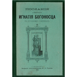 Послания святого Игнатия Богоносца в русском переводе