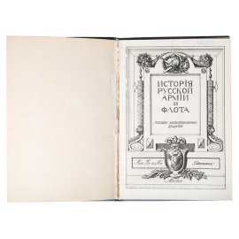 История русской армии и флота. Том I