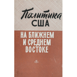 Политика США на Ближнем и Среднем Востоке (США и страны СЕНТО)