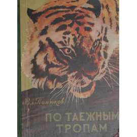 По таежным тропам