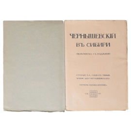 Чернышевский в Сибири. Переписка с родными