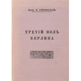 Третий пол Берлина
