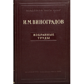 Академик И. М. Виноградов. Избранные труды