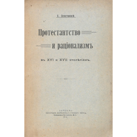 Протестанство и рационализм в XVI и XVII столетиях