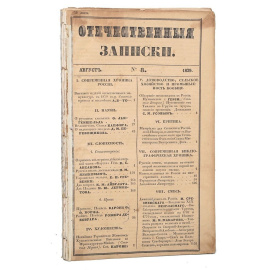 Прижизненные публикации стихотворений М. Ю. Лермонтова! Журнал "Отечественные Записки". №№ 6, 8 за 1839 год. Редкость