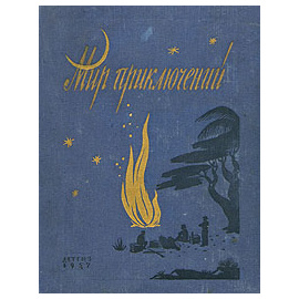 Альманах. Мир приключений. Книга третья