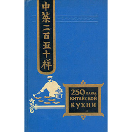 250 блюд китайской кухни