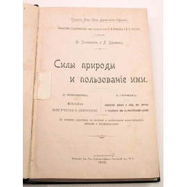 Э. Розенбоом и Л. Грунмах. Силы природы и пользование ими