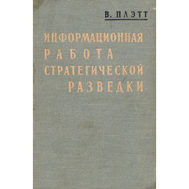 Информационная работа стратегической разведки