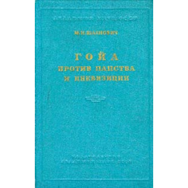 Гойа против папства и инквизиции