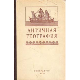 Античная география