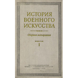 История военного искусства. Сборник материалов. Выпуск 1