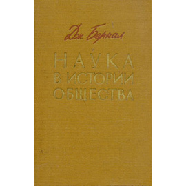 Наука в истории общества