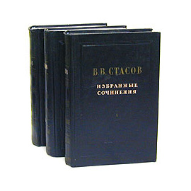В. В. Стасов. Избранные сочинения в 3 томах (комплект)