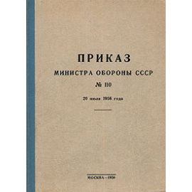 Приказ Министра обороны СССР № 110, 20 июля 1956 года