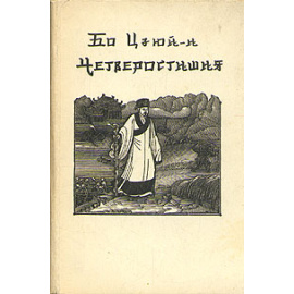 Бо Цзюй-и. Четверостишия