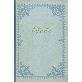 Исповедь. Прогулки одинокого мечтателя