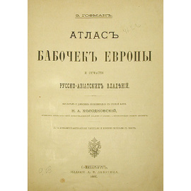 Атлас бабочек Европы и отчасти Русско-Азиатских владений