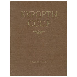 Курорты СССР