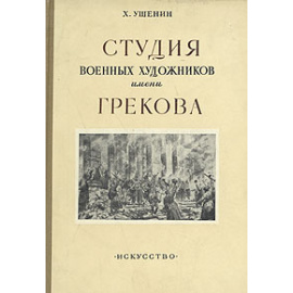 Студия военных художников имени Грекова