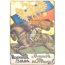 Плакат "Вперед за Родину!" (Военный заем, Россия, 1916 год)