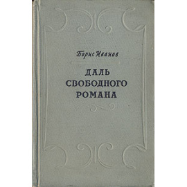 Даль свободного романа