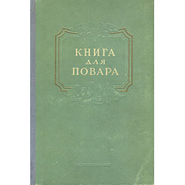 Книга для повара